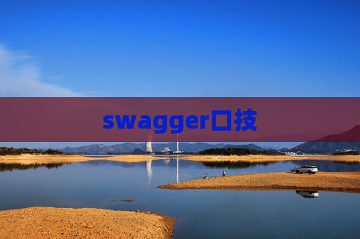 swagger口技